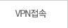 VPN접속