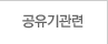 공유기관련