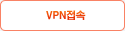 VPN접속