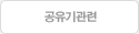 공유기관련