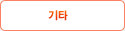 기타