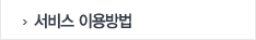 서비스이용방법