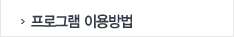 프로그램이용방법