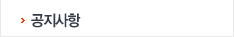 공지사항