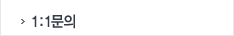 1:1문의
